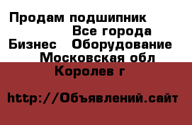 Продам подшипник GE140ES-2RS - Все города Бизнес » Оборудование   . Московская обл.,Королев г.